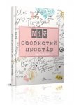 Книга "My Smash Book 2 Мій особистий простір" укр.