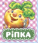 Дитяча книжка "Ріпка" (у)