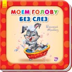 Нужные книжки "Моем голову без слёз" (р)