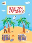 Дитяча книжка "Повтори картинку Море" (у)