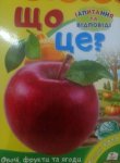 Дитяча книжка "Що це? Овочі, фрукти та ягоди" (у)
