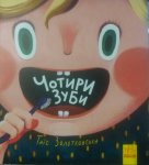 Детская книга "Четыре зуба" (укр)