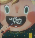 Детская книга "Четыре зуба" (р)