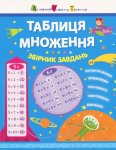Таблиця множення. Збірник завдань (Укр)