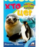 Дитяча книга "Хто це? Морські тварини"