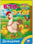 Детская книга "Кто это? Домашние" рус.