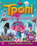 Яскрава книжка наліпок "Тролі" укр.