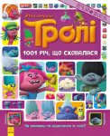 Книжка-віммельбух "Тролі 1001 річ, що сховалася" укр.