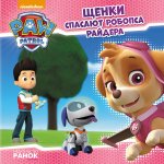 Детская книжка "Щенки спасают робопса Райдера" рус.