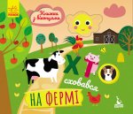 Книжка з віконцями "Хто сховався на фермі" укр.