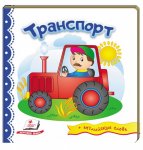 Мир в картинках. Транспорт рус.