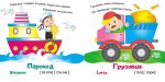 Мир в картинках. Транспорт рус.