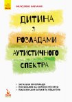 КЕНГУРУ Інклюзивне навчання "Дитина з розладами аутистичного спектра" укр.
