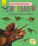 Енциклопедія дошкільника "Динозаври"