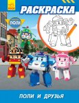 Robocar Poli: Раскраска Поли и друзья (р)