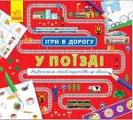 Ігри в дорогу "У поїзді" укр.
