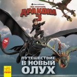 Как приручить дракона 3 "Путешествие в Новый Олух" рус.