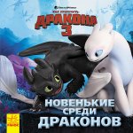 Как приручить дракона 3 "Новенькие среди драконов" рус.