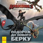 Як приборкати Дракона "Подорож до Нового Берку" укр.