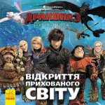Як приборкати Дракона "Відкриття Прихованого Світу" укр.
