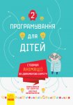Програмування для дітей "Створюй анімації за допомогою Скретч" укр.