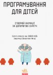Програмування для дітей "Створюй анімації за допомогою Скретч" укр.