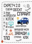 Програмування для дітей "Створюй анімації за допомогою Скретч" укр.