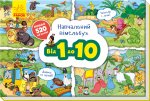 Навчальний віммельбух "Від 1 до 10" укр.