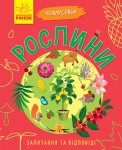 Дитяча книга "Рослини" укр.