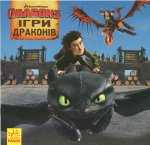 Как приручить Дракона. ИСТОРИИ. игры Драконов (укр)