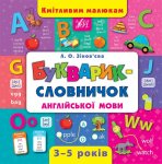 Дитяча книга "Букварик-словничок англійської мови"