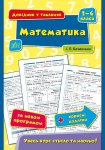 Довідник у таблицях "Математика 1–4 класи" укр.