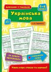 Довідник у таблицях "Українська мова 1–4 класи" укр.