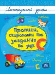 Логопедичні уроки "Прописи, скоромовки та завдання на звук С" укр.