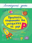 Логопедичні уроки "Прописи, скоромовки та завдання на звук Р" \
