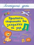 Логопедичні уроки "Прописи, скоромовки та завдання на звук Л"
