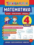 Кгнига-тренувалочка "Математика 4 клас Зошит практичних завдань" укр.