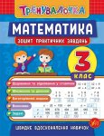 Кгнига-тренувалочка "Математика 3 клас Зошит практичних завдань" укр.