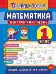 Кгнига-тренувалочка "Математика 1 клас Зошит практичних завдань" укр.