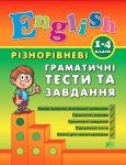 Книга "Різнорівневі граматичні тести та завдання Englis 1-4 класи" укр.