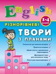 Дитяча книга різнорівневі твори з планами "English 1-4 класи"