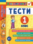 Дитяча книга українська мова "Тести 1 клас" укр.