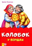 Казки у віршах (на скобі) "Колобок у віршах" укр.