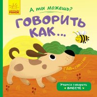 Детская книжка "А ты можешь? Говорить как..." рус.