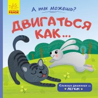 Детская книжка "А ты можешь? Двигаться как..." рус.