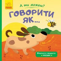 Дитяча книжка "А ти можеш? Говорити як..." укр.