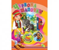 Книжка Червона Шапочка (у)