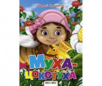 Книжка Чуковский.Муха-Цокотуха (шляпка) рус