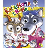 Книжка-оченята (подвійні) А5. Козенята i вовк