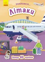 Дитяча книга "Знайомся... Літаки" укр.